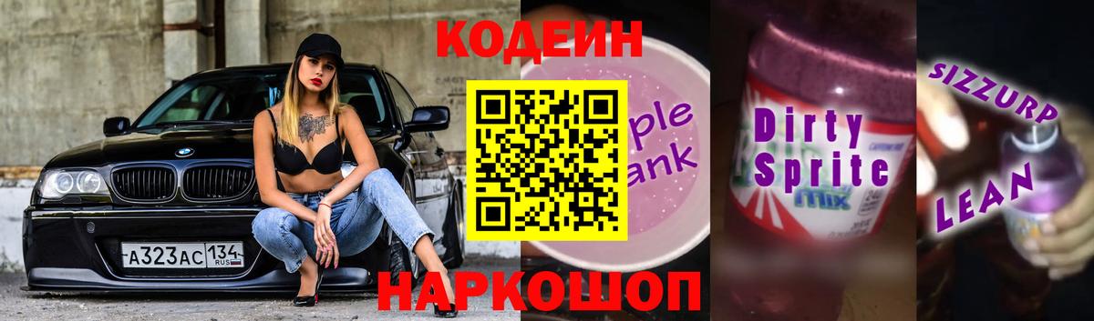 Codein Purple Drank  Кодеиновый сироп Lean напиток Lean (лин)  Нарьян-Мар  Вход с VPN 